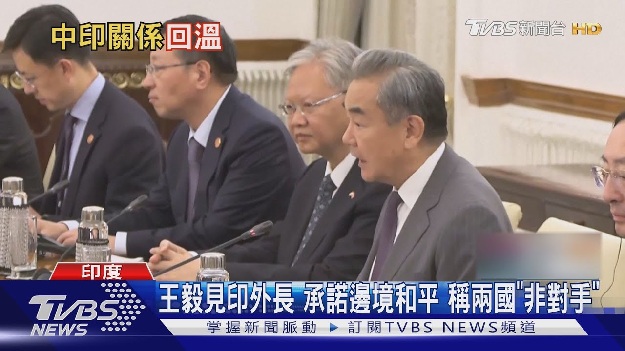王毅3年來首訪印度　蘇傑生認「台灣是中國一部分」挺一中