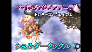 ドンキーコング２_その2[ハイブリッジブラザーズ]