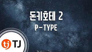 [TJ노래방] 돈키호테 2 - P-TYPE(Feat.바버렛츠)() / TJ Karaoke