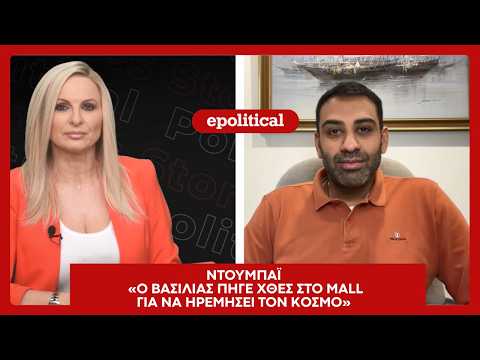 «Ο Βασιλιάς πήγε χθες στο Mall για να ηρεμήσει τον κόσμο» - Έλληνας του Ντουμπάι στη Μάγδα Τσέγκου