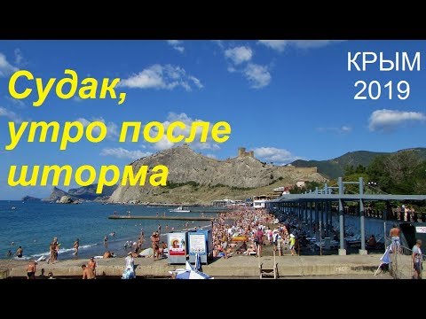 Крым, СУДАК 2019, Пляж и Набережная после шторма утром 05 августа. Море остыло, пляжи полные