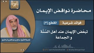 صورة تبعّض الإيمان عند أهل السّنّة والجماعة  | فضيلة الشيخ صالح آل الشيخ