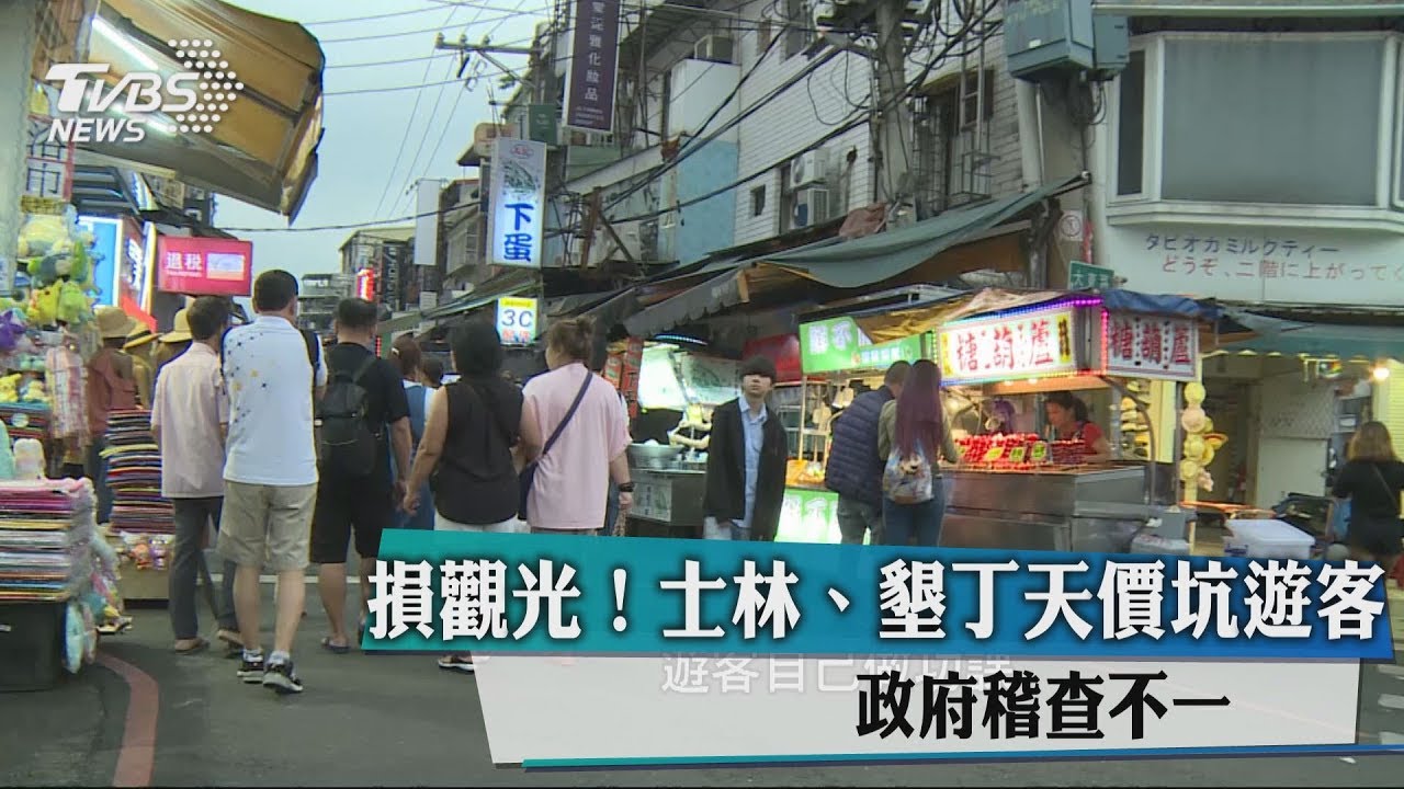 損觀光！士林、墾丁天價坑遊客　政府稽查不一