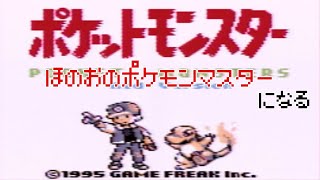 【ポケモン初代】真のほのおポケモンマスターにオレはなる！！【第1話】