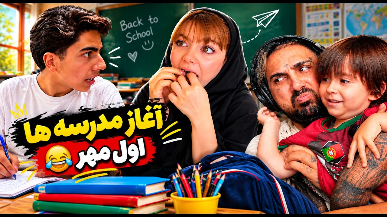 مدرسه ها باز شده بدبختی آعاز شده 😂 میم های شروع مدرسه