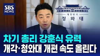 차기 총리 강훈식 유력..개각·청와대 개편 속도 올린다 / SBS