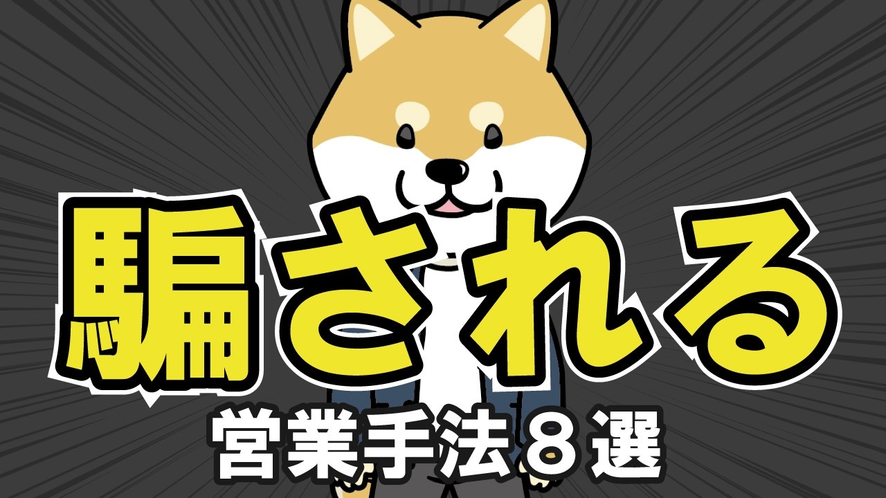 【騙される営業手法8選】光回線、選ぶのムズすぎ！