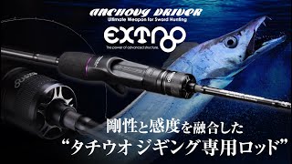 [Tachio jigging] 凤尾鱼司机 EXTRO（2023 型号）/ SUSUMU YOSHIOKA