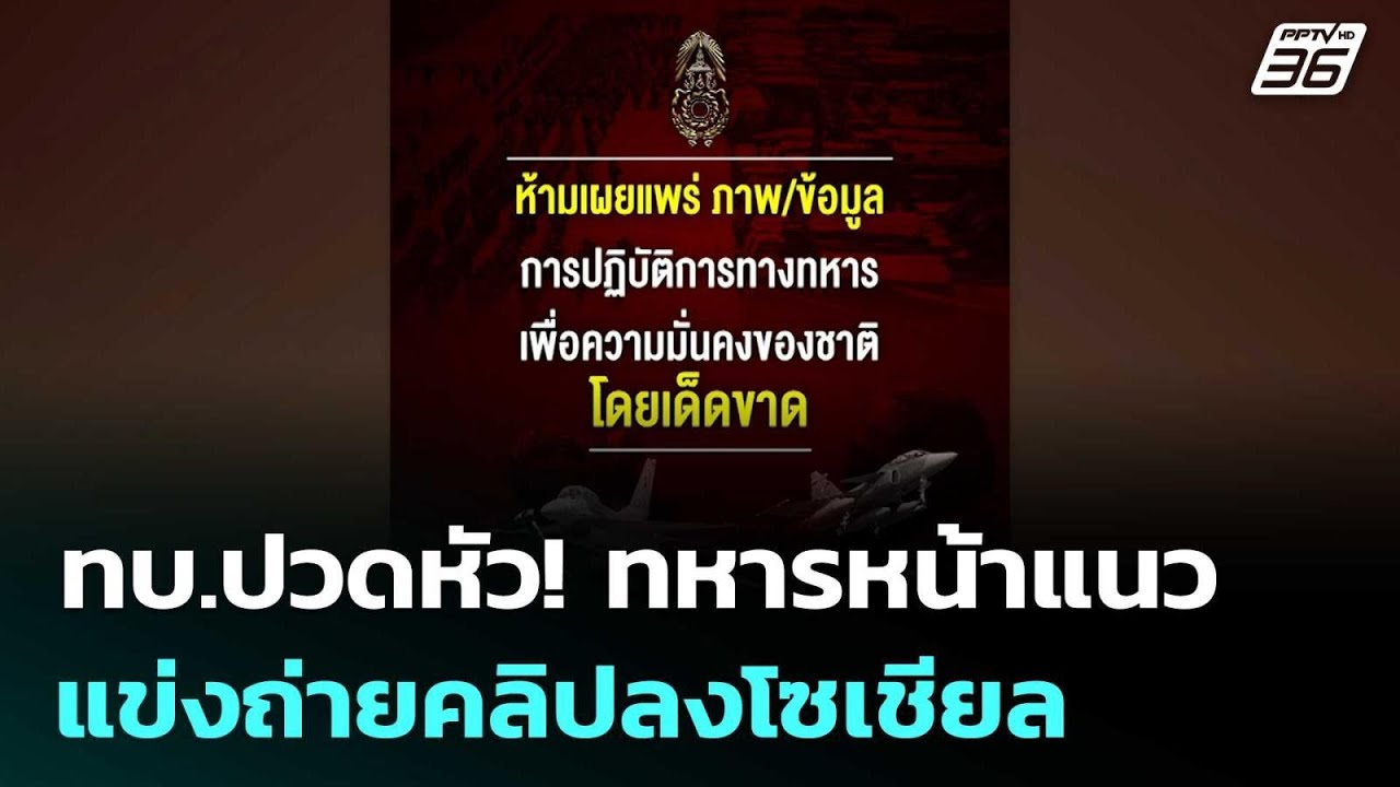 ทบ.ปวดหัว! ทหารหน้าแนวแข่งถ่ายคลิปลงโซเชียล | เข้ม?