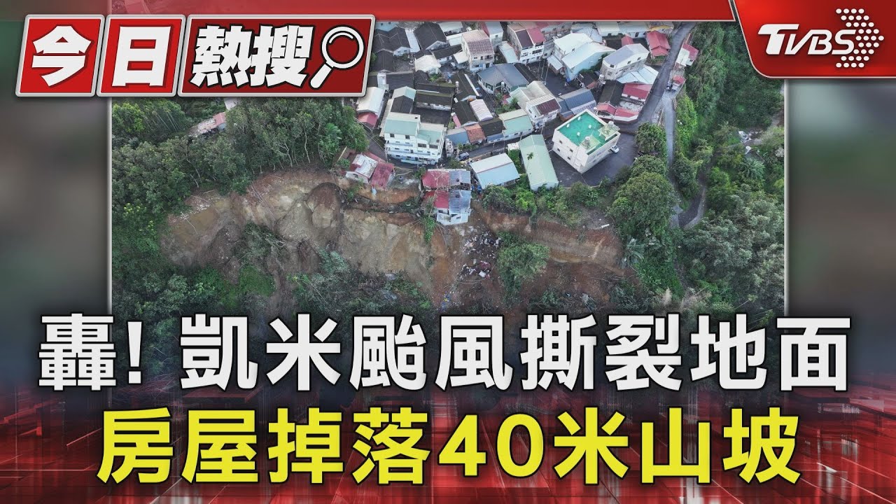 轟!凱米颱風撕裂地面!房屋掉落40米山坡