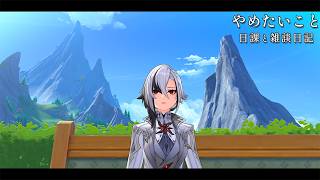 やめたいことはあるのにやりたいことはない / 原神と静かな生存記録 Day193