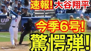 速報！キター㊗️大谷ウッタゾ!!!今季6号ホームラン！本塁打！大谷翔平　第4打席【4.26現地映像】カブス0-5ドジャース1番DH大谷翔平　7回裏無死ランナーなし