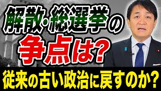 解散総選挙 争点は何なのか 自民党 過半数で従来の古い政治が復活？玉木雄一郎が解説