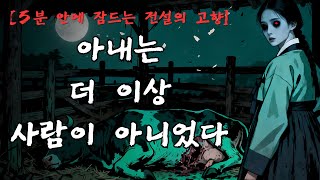 Download lagu [5분 안에 잠드는 전설의 고향] 문경 여우의 원한｜의심의 밤, 아이를 지켜보는 바람 경상북도 괴담 mp3