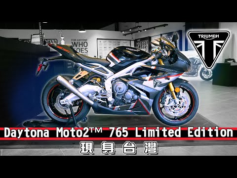 限量神車？Triumph Daytona Moto2 765 Limited Edition