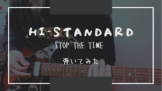 HI-STANDARD【STOP THE TIME】弾いてみた