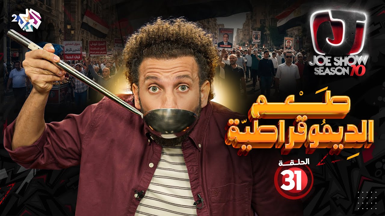 جو شو | الموسم العاشر | الحلقة 31 | طعم الديموقراطية