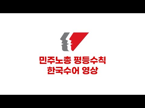 「민주」의 한국수어 표현