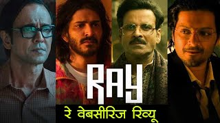 Ray Web Series Review in Hindi | Satyajit Ray | रे वेबसीरिज