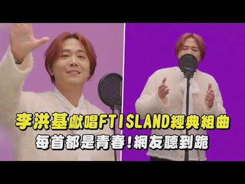 【太懷念】李洪基獻唱FTISLAND經典歌曲 每首都是青春!網友聽到跪(나쁜 여자야Bad Woman/바래I Hope/Hello Hello...)|完全娛樂