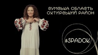 СПАДОК/SPADOK. СУМСЬКА ОБЛАСТЬ. ОХТИРСЬКИЙ РАЙОН