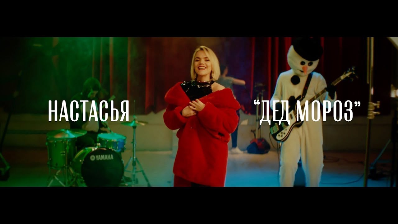Настасья — Дед Мороз