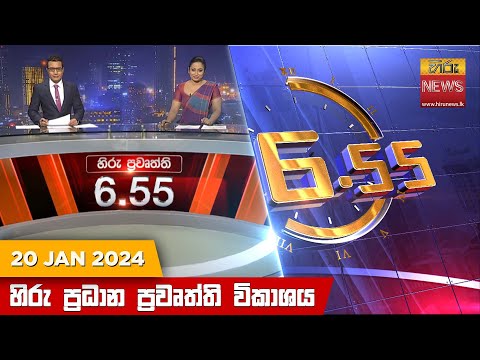 Hiru News 06.55 PM | 2024-01-20