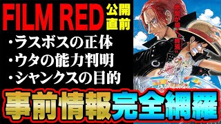 ウタの能力は◯◯◯◯の実だとわかるシーン気づいた?事前情報で明かされた重要ポイントを徹底考察!【 ワンピース 最新 考察 】 ※ネタバレ 注意