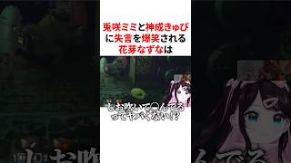 兎咲ミミと神成きゅぴに失言を爆笑される花芽なずなは #VTuber#ぶいすぽっ！#雑学 #豆知識