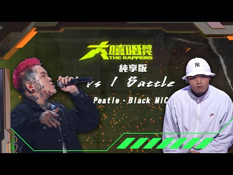 【大嘻哈時代】EP6 1vs1 Battle｜純享版｜Peatle - DESTINY vs Black MIC - ODB