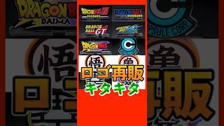 ドラゴンボールロゴが再販キタキタ！ドラゴンボール最新情報！
