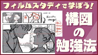  - 構図の勉強法はコレ！！｜イラスト・マンガの描き方講座パルミー