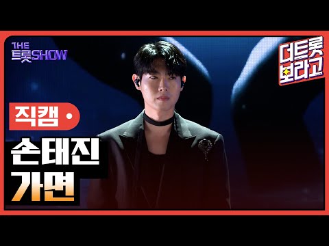 [세로직캠]손태진¸ 가면 | 트롯쇼 241104