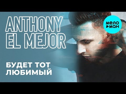 Anthony El Mejor  -  Будет тот любимый (Single 2019)