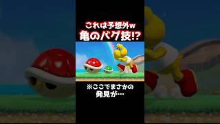 【マリメ】バグ技が必須のコース！？ノコノコが予想外の行動をするwww【マリオメーカー2】【Super Mario Maker】 #shorts #マリオメーカー