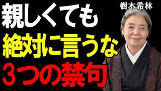 【樹木希林】人間関係を壊す“3つの言葉”。これを避ければ老後はもっと生きやすくなる。