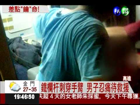 沒鑰匙爬牆回家 欄杆刺穿手