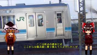 【ゆっくりが行く】関東大回り乗車実況第1弾【鉄旅ゆっくり実況】