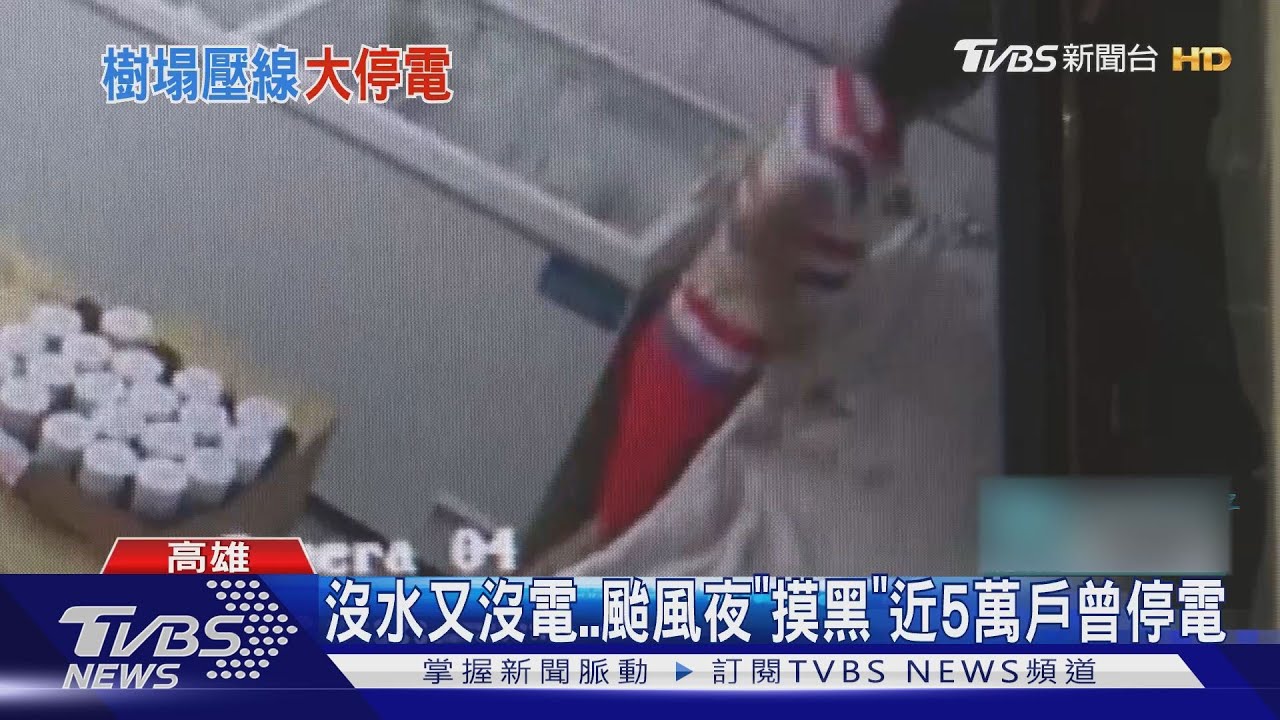 路樹倒壓斷電線 高雄「近5萬戶」摸黑度颱風夜