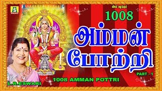 1008 Amman Pottri  Tamil God Songs  LRESWARI   100