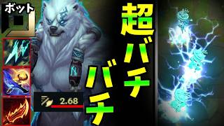 【オフメタ】ハイパー雷特化型スタティックシブ積み音速ボリベアが弱いわけがないよなぁ！？【LoL】