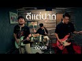 ดีแต่ปาก SMART COVER VERSION