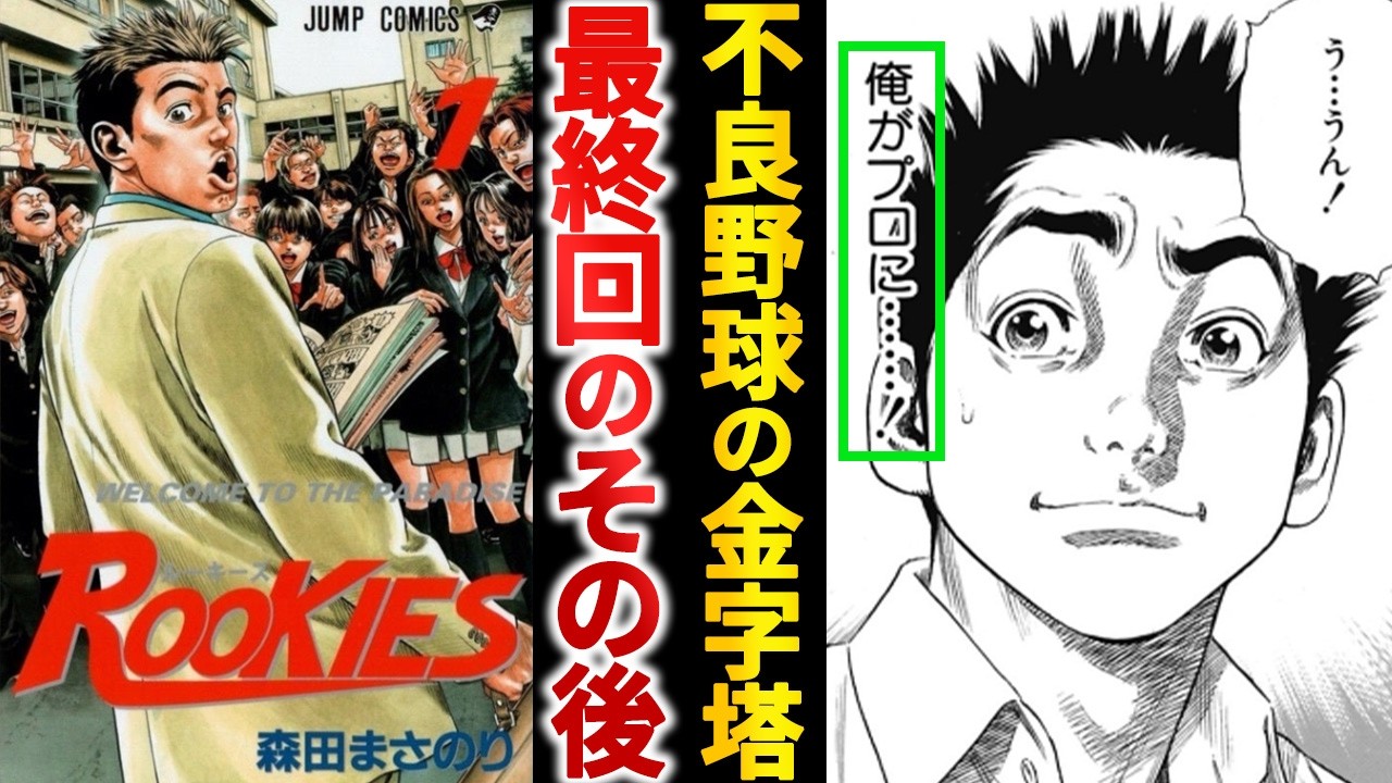 御子柴がプロ入り⁉『ROOKIES』最終回のその後がアツい【ゆっくり解説】