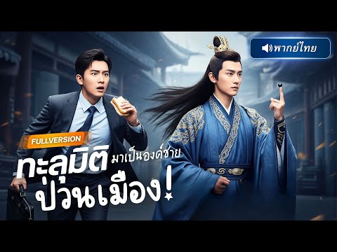 พากย์ไทย 🔊 | พนักงานเงินเดือน ทะลุมิติมาเป็นองค์ชาย ทั้งแผ่นดินขับไล่ แต่สุดท้ายพลิกชะตาทั้งราชวงศ์!