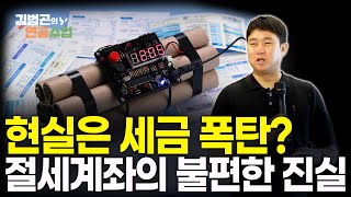 절세계좌, 더 이상 '과세이연 효과' 없는 걸까? '이중과세 논란'에도 운용해야 하는 '이유' | 시청자 Q&A [김범곤의 연금수업]