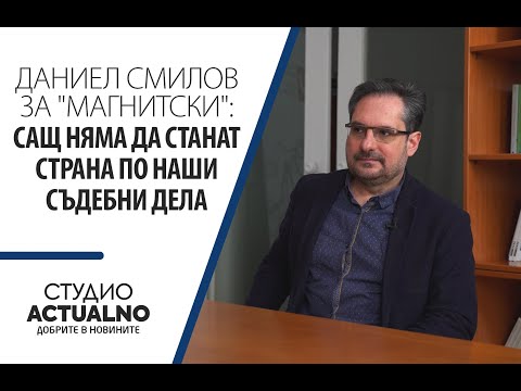 Даниел Смилов за "Магнитски": САЩ няма да станат страна по наши съдебни дела