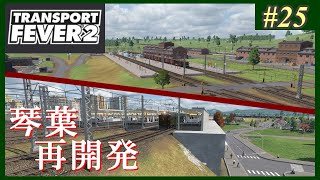 【Transport Fever 2】#25 茜葵鉄道経営録【VOICEROID実況】