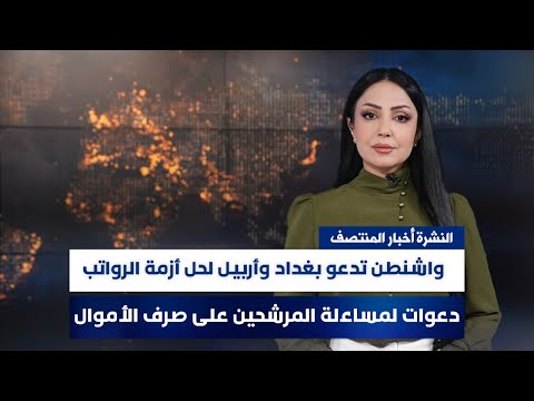 فيديو | واشنطن تدعو بغداد وأربيـل لحل أزمة الرواتب, وملفات أخرى في نشرة المنتصف | تقديم مروة السوادي