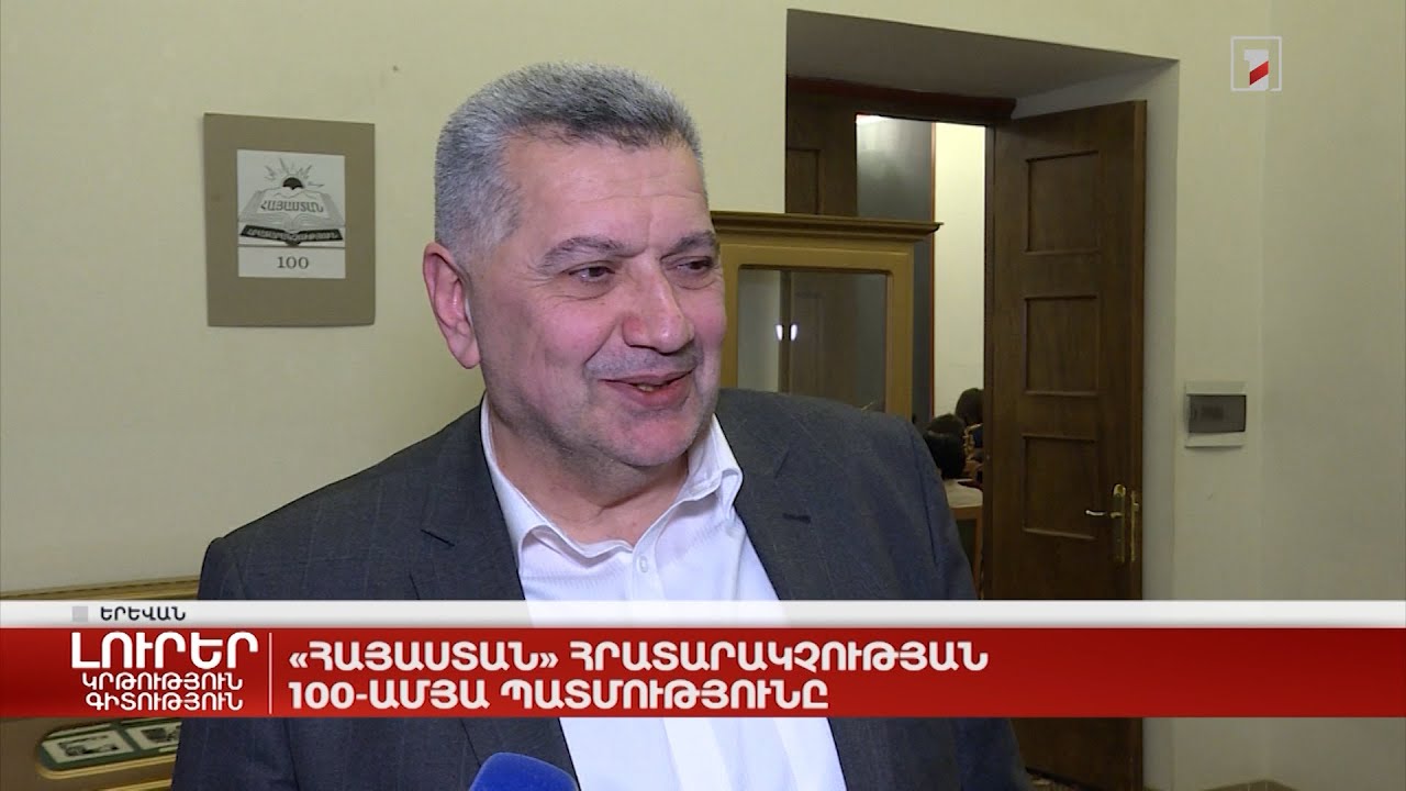«Հայաստան» հրատարակչության 100-ամյա պատմությունը