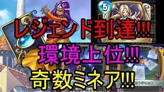 レジェンド到達!!!奇数ミネア!!!【ドラクエライバルズ】【DQR】ゆっくり実況